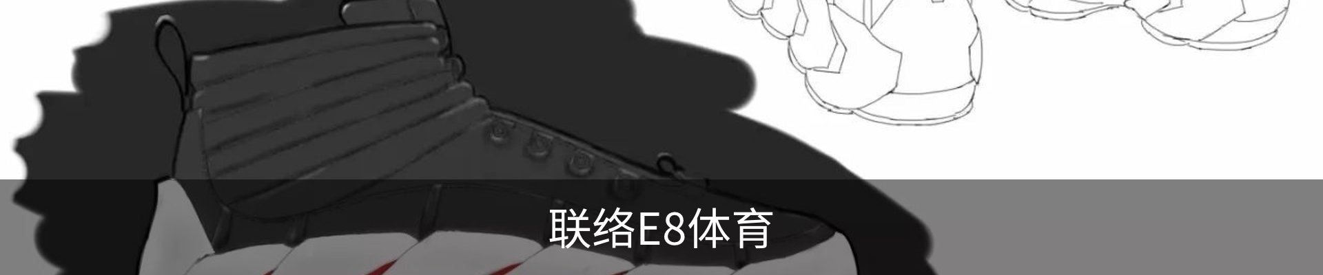 联络E8体育